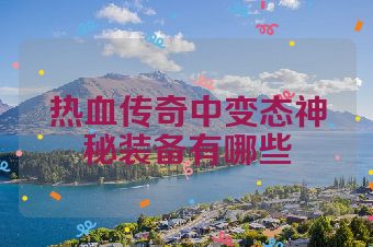 热血传奇中变态神秘装备有哪些
