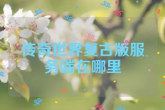 传奇世界复古版服务端在哪里