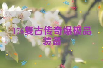 176复古传奇爆极品装备