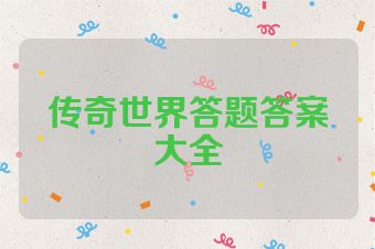 传奇世界答题答案大全