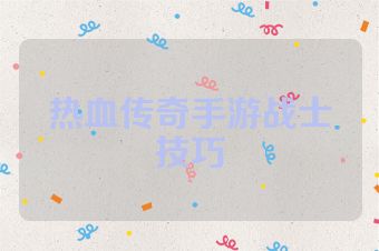 热血传奇手游战士技巧