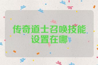 传奇道士召唤技能设置在哪