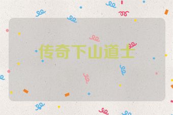 传奇下山道士