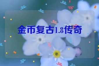 金币复古1.8传奇