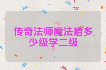 传奇法师魔法盾多少级学二级