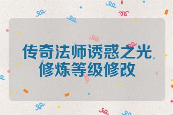 传奇法师诱惑之光修炼等级修改