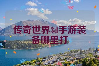 传奇世界3d手游装备哪里打