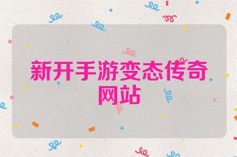 新开手游变态传奇网站