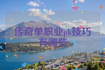 传奇单职业pk技巧有哪些