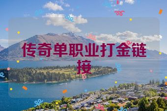 传奇单职业打金链接