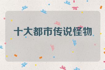 十大都市传说怪物