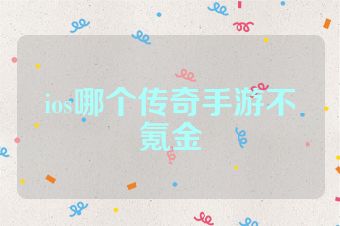 ios哪个传奇手游不氪金