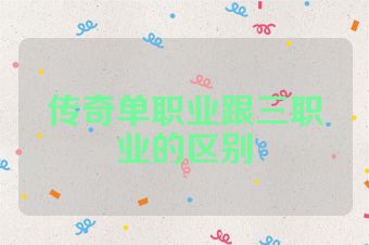 传奇单职业跟三职业的区别