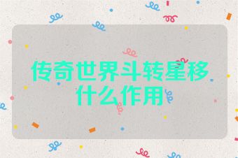 传奇世界斗转星移什么作用