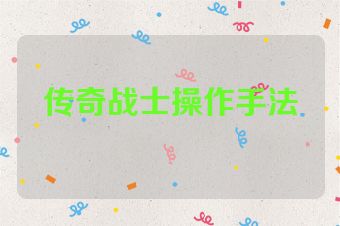 传奇战士操作手法