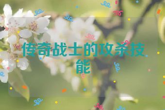 传奇战士的攻杀技能