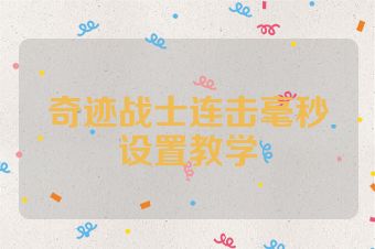 奇迹战士连击毫秒设置教学