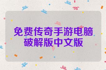 免费传奇手游电脑破解版中文版