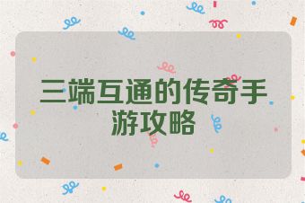 三端互通的传奇手游攻略