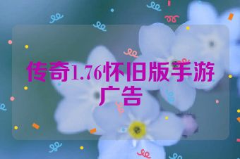 传奇1.76怀旧版手游广告