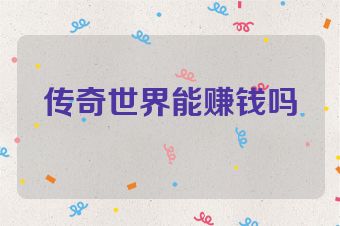 传奇世界能赚钱吗