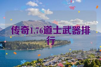 传奇1.76道士武器排行