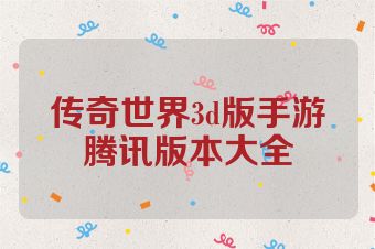 传奇世界3d版手游腾讯版本大全