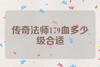 传奇法师179血多少级合适