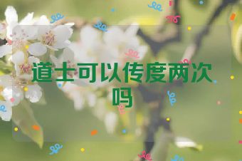 道士可以传度两次吗