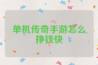 单机传奇手游怎么挣钱快