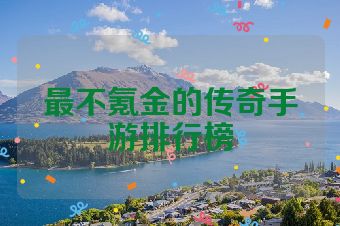 最不氪金的传奇手游排行榜