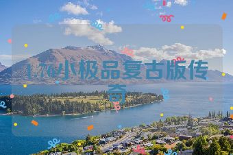 1.76小极品复古版传奇