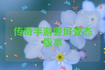 传奇手游竖屏变态版本
