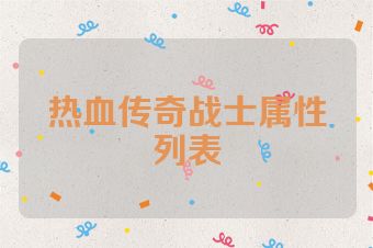热血传奇战士属性列表