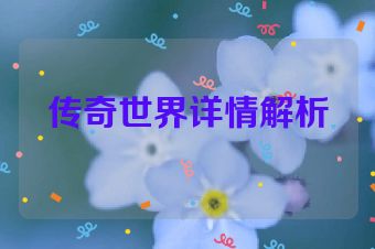传奇世界详情解析