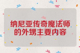 纳尼亚传奇魔法师的外甥主要内容