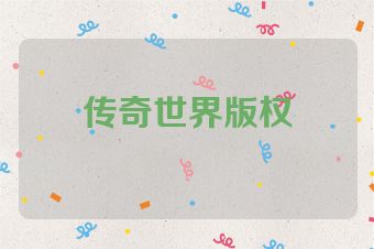 传奇世界版权