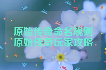 原始传奇命名规则原始传奇玩家攻略