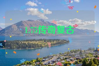 1.75传奇复古