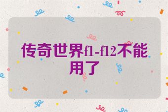 传奇世界f1-f12不能用了