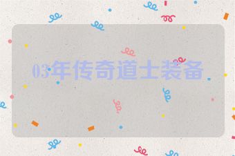 03年传奇道士装备