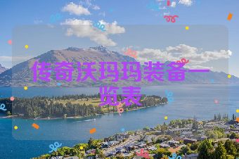 传奇沃玛玛装备一览表