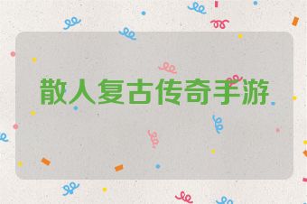 散人复古传奇手游