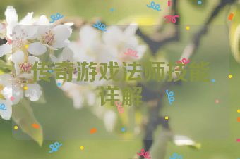 传奇游戏法师技能详解