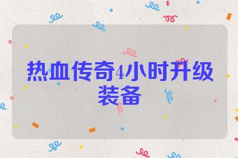 热血传奇4小时升级装备