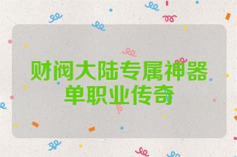 财阀大陆专属神器单职业传奇
