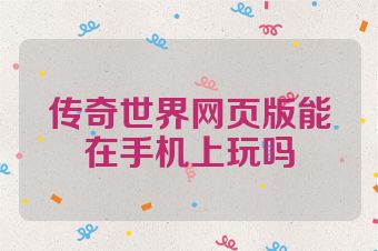 传奇世界网页版能在手机上玩吗