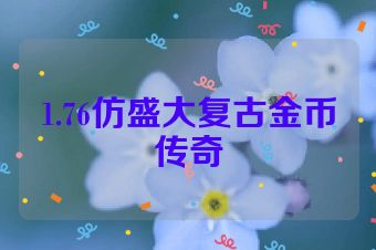 1.76仿盛大复古金币传奇