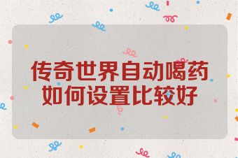 传奇世界自动喝药如何设置比较好
