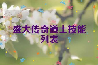 盛大传奇道士技能列表